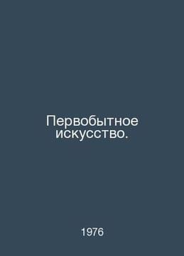 Primitive Art. In Russian /Pervobytnoe iskusstvo.. undefined