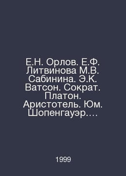 E.N. Orlov. E.F. Litvinova. M.V. Sabinina. E.K. Watson. Socrates. Plato. Aristo. undefined