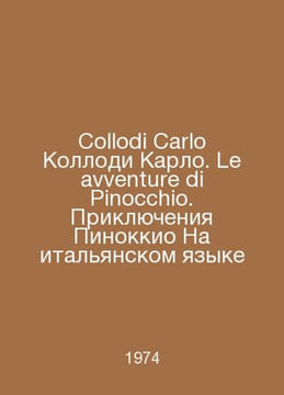 Collodi Carlo Collodi Carlo. Le avventure di Pinocchio. The Adventures of Pinoc. undefined