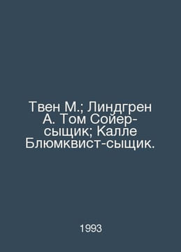 "Twain M.; Lindgren A. Tom Sawyer, Detective; Kalle Blumquist, Detective. In Rus". Mark Twain