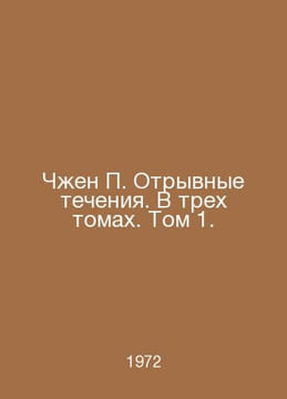 Zheng Torrent. In three volumes. Volume 1. In Russian /Chen Otryvnye techeniya.. undefined