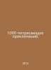 1000 amazing adventures. In Russian /1000 potryasayushchikh priklyucheniy.. 