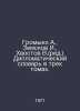 Gromyko A., Zemskov I., Khvostov V. (ed.) Diplomatic Dictionary in three volume. Khvostov, Veniamin Mikhailovich