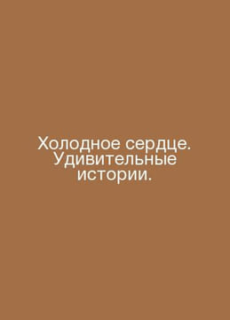 Cold Heart: Amazing Stories. In Russian /Kholodnoe serdtse. Udivitelnye istorii. undefined