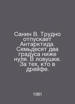Sanin W. Its hard to let go of Antarctica. Seventy-two degrees below zero In Ru. undefined