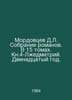 D.L. Mordovtsevs collection of novels. In 15 volumes. Book 4-Liar Dmitry. The T. Mordovtsev, Daniil Lukich