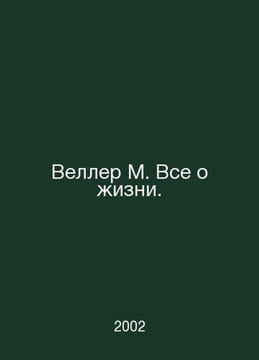 Weller M. All About Life. In Russian /Veller M. Vse o izni.. Michael Weller