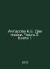 K.E. Antarova Two Lives. Part 3. Book 1 In Russian /Antarova K.E. Dve izni. Cha. Concordia Antarova