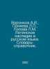 Voronkov A.I., Poniaeva L., Popova L.M. Latin Heritage in Russian In Russian /V. Popova, L.V.