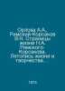 Orlova A.A., Rimsky-Korsakov V.N. Pages of Life of N.A. Rimsky-Korsakov. Chroni. 