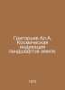 Grigoryev A.A. Cosmic indication of the landscapes of the earth. In Russian /Gr. Grigoriev, Alexander Alekseevich