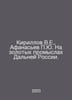 Kirillov V.E., Afanasiev Yu. In the gold fields of Far Russia. In Russian /Kiri. Afanasiev, Petr Alekseevich