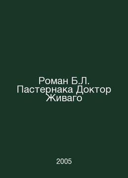 B.L. Pasternaks novel Doctor Zhivago In Russian /Roman B.L. Pasternaka Doktor Z. undefined
