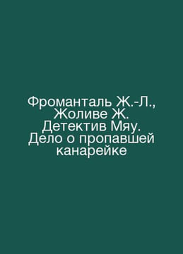 Frantal J.-L., Jolivet J. Detective Miau. The Case of the Missing Canary In Rus. undefined
