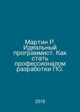 Martin R. The ideal programmer. How to become a software development profession. undefined