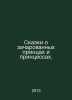 Tales of enchanted princes and princesses. In Russian /Skazki o zacharovannykh . 