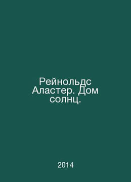 Reynolds Alastair. House of Suns. In Russian /Reynolds Alaster. Dom solnts.. undefined
