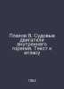 Plakhov V. Ship internal combustion engines. Text to the atlas In Russian /Plak. 