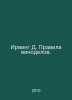 Irving D. Winemakers Rules. In Russian /Irving D. Pravila vinodelov.. John Irving