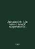 Abramov F. Where summer and winter meet. In Russian /Abramov F. Gde leto s zimo. Fedor Abramov