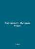 Antonov S. Peaceful people. In Russian /Antonov S. Mirnye lyudi.. Antonov, Sergei Alexandrovich