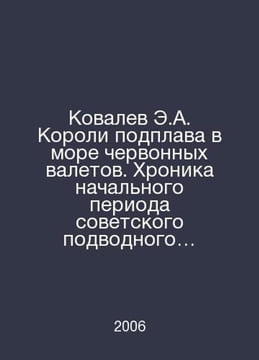 Kovalev E.A. Kings of submersion in a sea of worm jacks. Chronicle of the initi. undefined