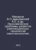 Makarov V.L.,  A.E. Warsaw et al. Economic problems of the development of revol. Arshavsky, Arkady Markovich