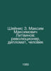 Sheynis Z. Maxim Litvinov: revolutionary, diplomat, man In Russian /Sheynis Z. . Movich, Lev Zakharovich