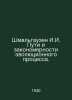 Schmalhausen I.I. Pathways and regularities of the evolutionary process. In Rus. Schmalhausen, Ivan Fedorovich