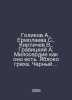 Golikov A.,  Ermolayeva S.,  Brichev V.,  Gravitsky A. Mercy as it is. Apple of. Kirpichev, Victor Lvovich