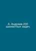 A. Andreev 200 chess tasks. In Russian /A. Andreev 200 shakhmatnykh zadach.. Andreev, Alexander Nikolaevich