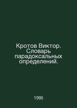 Viktor Krotov. Dictionary of Paradoxical Definitions. In Russian /Krotov Viktor. undefined