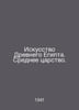 The Art of Ancient Egypt. Middle Kingdom. In Russian /Iskusstvo Drevnego Egipta. 