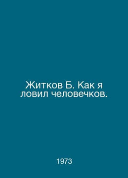 Zhitkov B. How I caught men. In Russian /Zhitkov B. Kak ya lovil chelovechkov.. undefined
