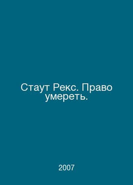 Stout Rex. Right to die. In Russian /Staut Reks. Pravo umeret.. undefined