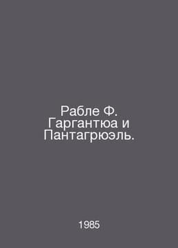 Rable F. Gargantua and Pantagruel. In Russian /Rable F. Gargantyua i Pantagryue. Francois Rabelais
