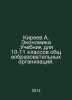 Kireev A. Economics. Textbook for grades 10-11 of general education institution. Kireev, Alexander Alekseevich
