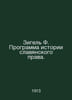 Siegel F. Program on the History of Slavic Law. In Russian /Zigel F. Programma . Siegel, Fedor Fedorovich