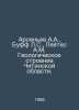 Arsenyev A.A.,  Buff L.S.,  Leites A.M. Geological Structure of Chita Region. I. Arseniev, Alexander Vasilievich