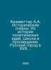 Kieswetter A.A. Historical Essays. From the History of Political Ideas. School . Kizevetter, Alexander Alexandrovich