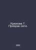 Hook T. The Ghost of the Net. In Russian /Kryukova T. Prizrak seti.. Tamara Kryukova