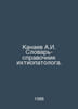 A.I. Kanaev ichthyopathologists dictionary. In Russian /Kanaev A.I. Slovar-spra. Kanaev, Alexander Nikolaevich