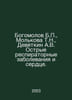 Bogomolov B.,  Molkova T.N.,  Devyatkin A.V. Acute respiratory diseases and hea. Bogomolov, Boris Dmitrievich