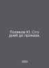 Yu. Polyakov One Hundred Days Before the Order. In Russian /Polyakov Yu. Sto dn. Yuri Polyakov