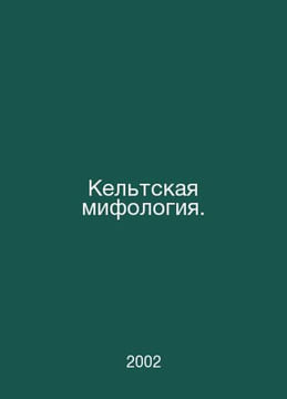 Celtic mythology. In Russian /Keltskaya mifologiya.. undefined