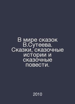 In the world of fairy tales by V.Suteev. Tales, fairy tales and fairy tales. In. undefined