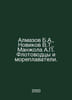 Almazov B.A.,  Novikov V.T.,  Manjola A. Flotovodets and navigators. In Russian. Almazov, B.B.