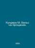 Kundera M. Waltz to Farewell. In Russian /Kundera M. Vals na proshchanie.. Milan Kundera