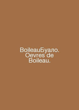 Boileau. Oevres de Boileau. In Russian /BoileauBualo. Oevres de Boileau.. undefined