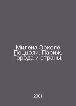 Milena Ercole Pozzoli. Paris. Cities and Countries. In Russian /Milena Erkole P. undefined